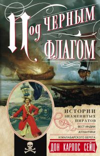 Обложка книги «Под черным флагом. Истории знаменитых пиратов Вест-Индии, Атлантики и Малабарского берега»