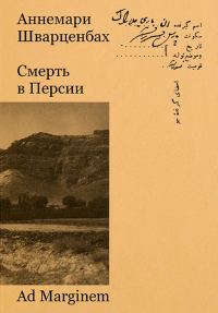 Обложка книги «Смерть в Персии»