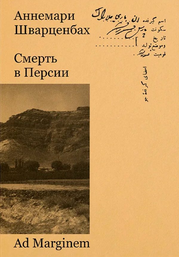 Обложка книги «Смерть в Персии»