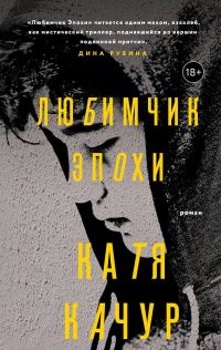 Обложка книги «Любимчик Эпохи»