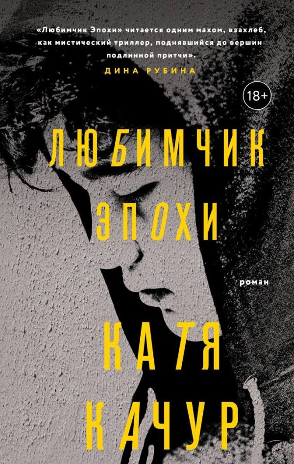 Обложка книги «Любимчик Эпохи»