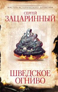 Обложка книги «Шведское огниво»