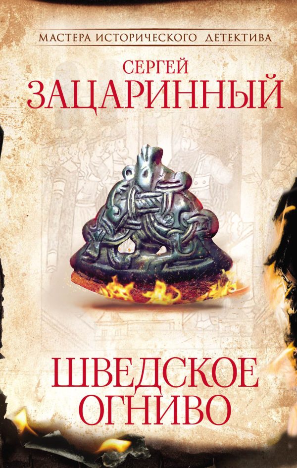Обложка книги «Шведское огниво»