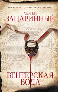 Обложка книги «Венгерская вода»