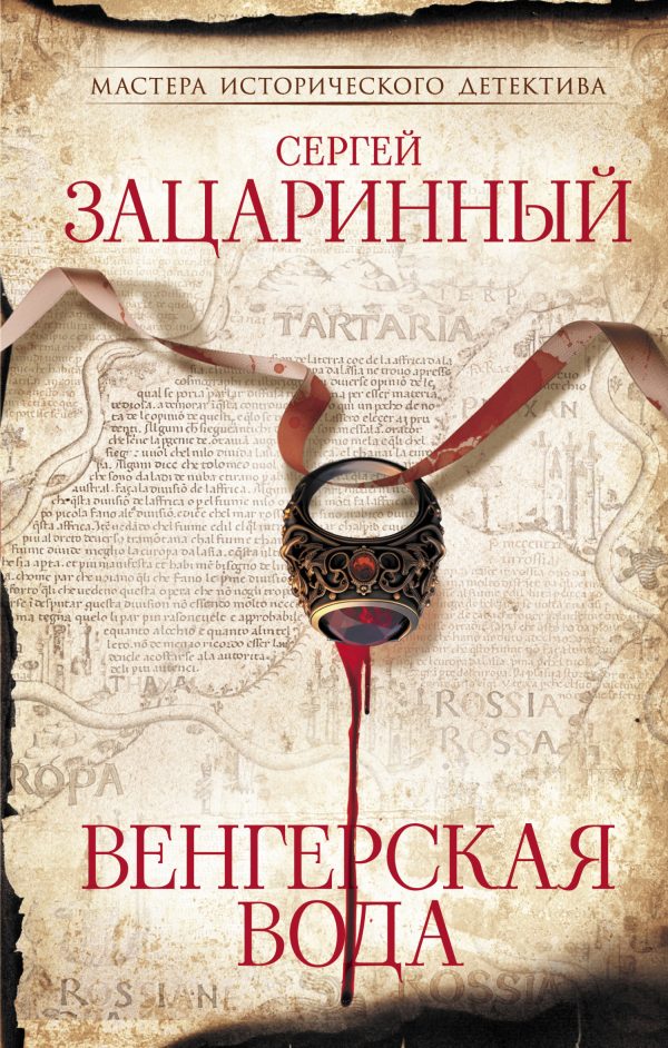 Обложка книги «Венгерская вода»