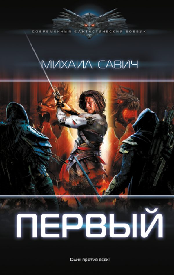 Обложка книги «Первый»
