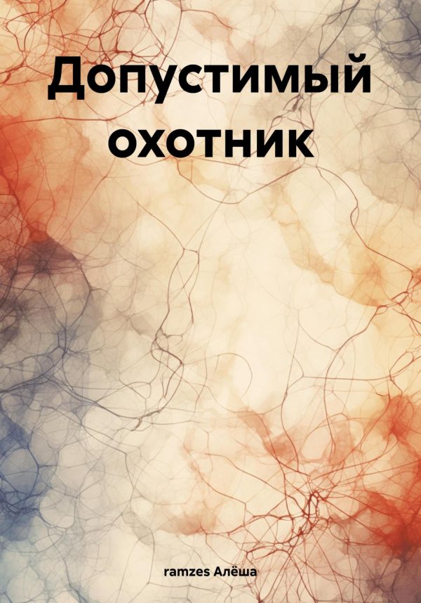 Обложка книги «Допустимый охотник»