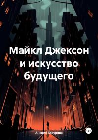 Обложка книги «Майкл Джексон и искусство будущего»