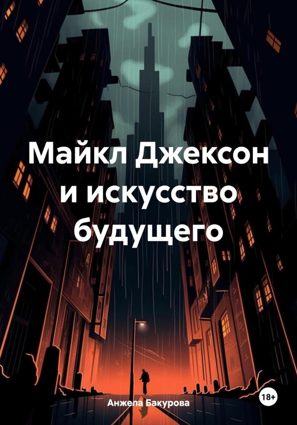 Обложка книги «Майкл Джексон и искусство будущего»