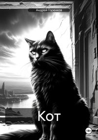 Обложка книги «Кот»