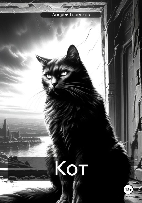Обложка книги «Кот»