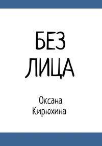 Обложка книги «Без лица»