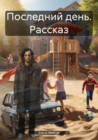 Обложка книги «Последний день. Рассказ»