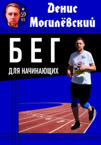 Обложка книги «Бег для начинающих»