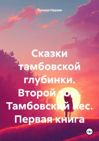 Обложка книги «Сказки тамбовской глубинки. Второй том. Тамбовский пес. Первая книга»