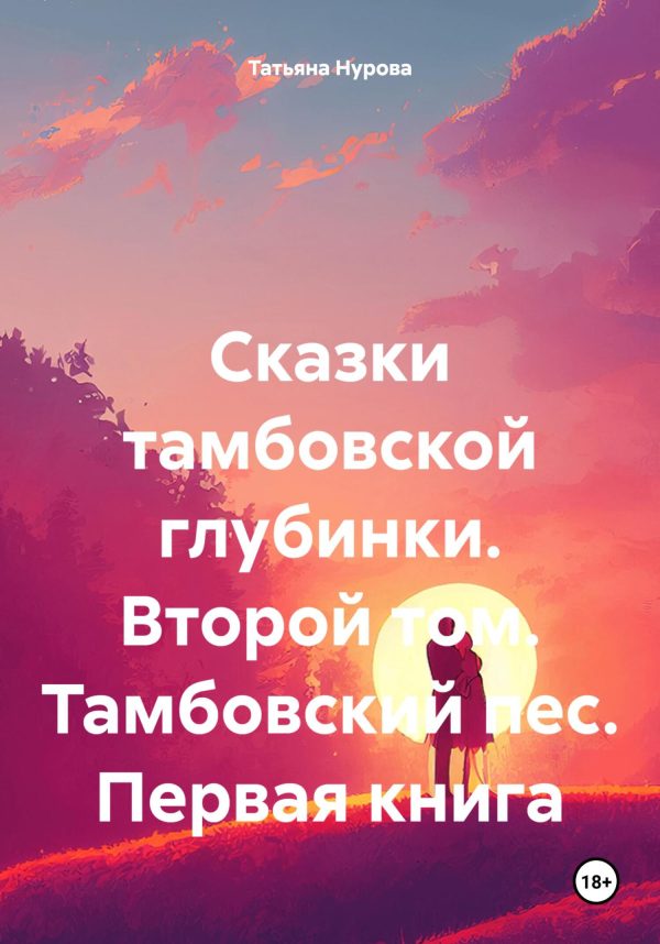 Обложка книги «Сказки тамбовской глубинки. Второй том. Тамбовский пес. Первая книга»