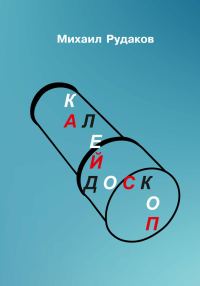 Обложка книги «Калейдоскоп»