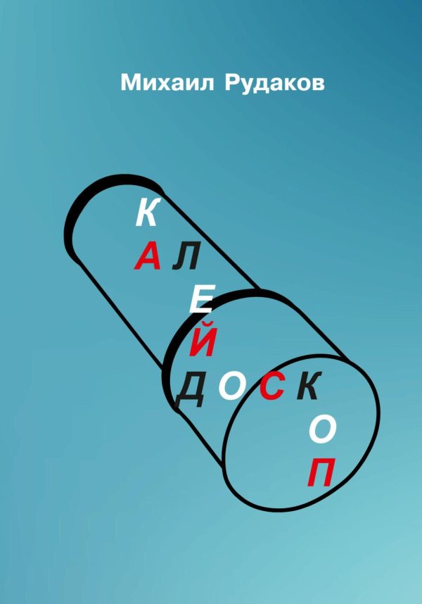 Обложка книги «Калейдоскоп»