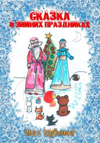 Обложка книги «Сказка о Зимних Праздниках»