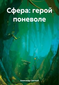 Обложка книги «Сфера: герой поневоле»