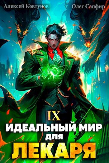 Обложка книги «Идеальный мир для Лекаря #09»