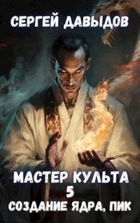 Обложка книги «Мастер Культа 5: Создание Ядра, Пик»