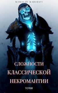 Обложка книги «Сложности классической некромантии 1»
