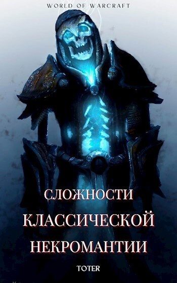 Обложка книги «Сложности классической некромантии 1»