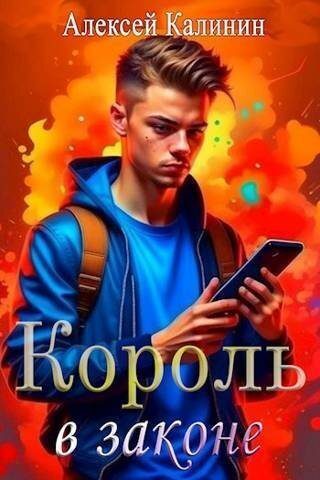 Обложка книги «Real-RPG Король в законе (СИ)»