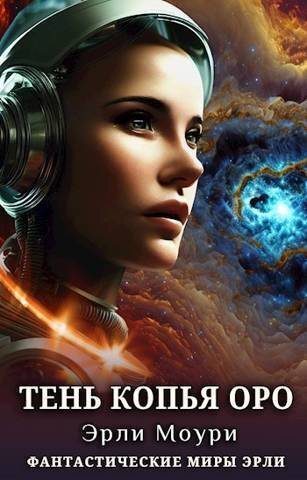 Обложка книги «Тень Копья Оро»