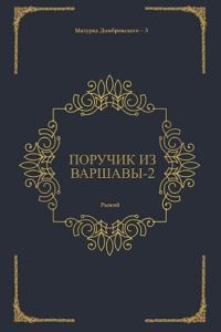 Обложка книги «Поручик из Варшавы 2 (СИ)»