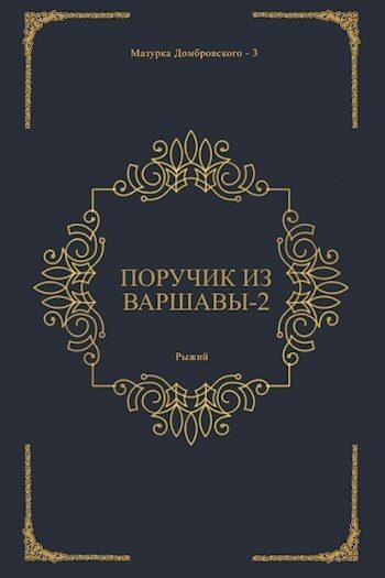 Обложка книги «Поручик из Варшавы 2 (СИ)»