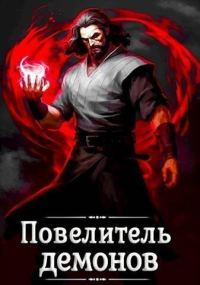 Обложка книги «Повелитель демонов»