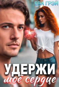 Обложка книги «Удержи моё сердце (СИ)»