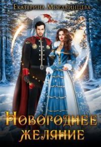 Обложка книги «Новогоднее желание»