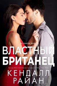 Обложка книги «Властный британец»