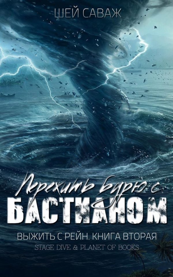 Обложка книги «Пережить бурю с Бастианом»