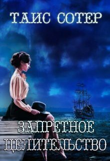 Обложка книги «Запретное целительство. Сеньорита Смерть (СИ)»