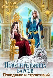 Обложка книги «Повелительница барсов. Попаданка и строптивый (СИ)»