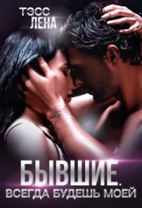Обложка книги «Бывшие. Всегда будешь моей»