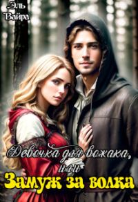 Обложка книги «Девочка для вожака, или Замуж за волка»