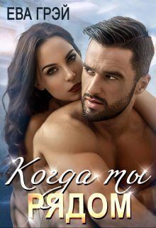 Обложка книги «Когда ты рядом (СИ)»