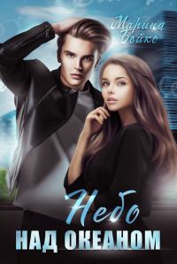 Обложка книги «Небо над океаном (СИ)»