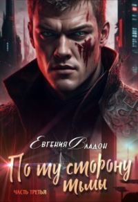 Обложка книги «По ту сторону Тьмы. Между Здесь и Там... (СИ)»