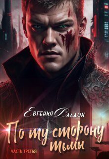 Обложка книги «По ту сторону Тьмы. Между Здесь и Там... (СИ)»