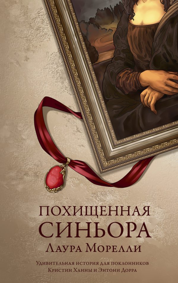 Обложка книги «Похищенная синьора»
