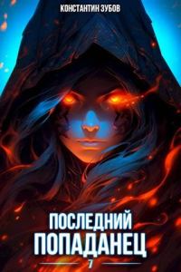 Обложка книги «Последний попаданец #07»