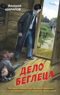 Обложка книги «Дело беглеца»