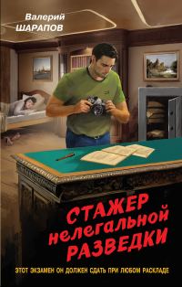 Обложка книги «Стажер нелегальной разведки»