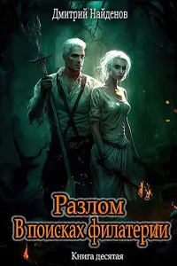 Обложка книги «В поисках филактерии»